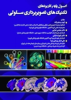 اصول پایه و کاربردی تکنیک های تصویربرداری سلولی